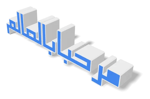 арабица: фраза «Привет, мир» в виде 3D-текста