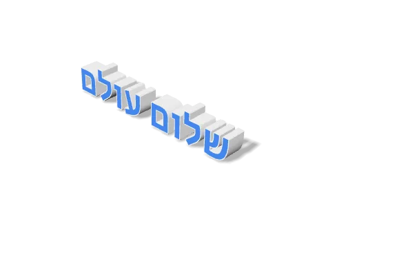 иврит: фраза «Привет, мир» в виде 3D-текста