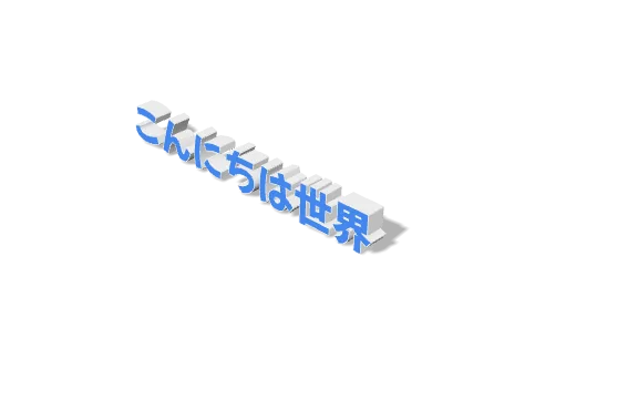японский: фраза «Привет, мир» в виде 3D-текста