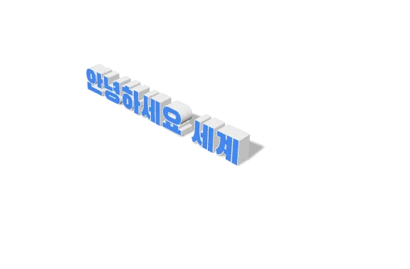 корейский: фраза «Привет, мир» в виде 3D-текста