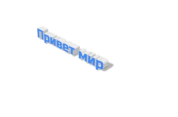 русский: фраза «Привет, мир» в виде 3D-текста